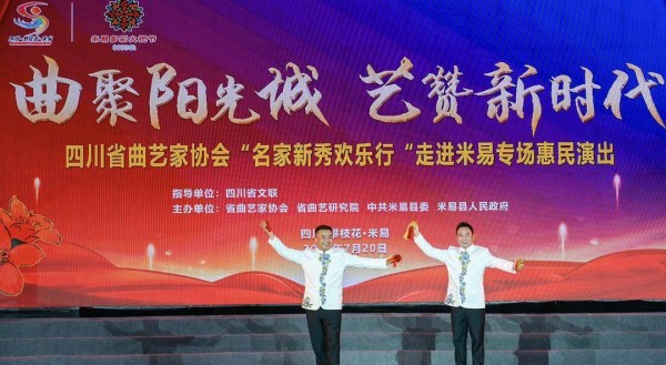 川腔川韵川味 “名家新秀欢乐行”专场惠民演出走进四川米易县