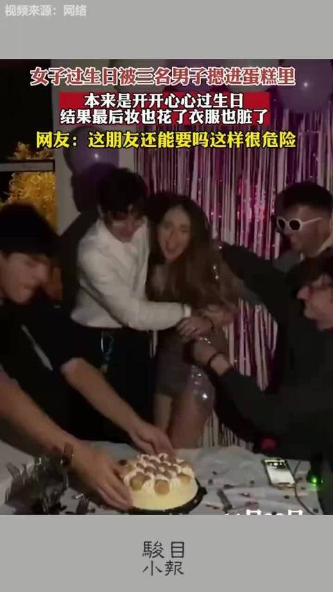 生日惊喜变惊吓:女子生日宴上意外被摁蛋糕中!