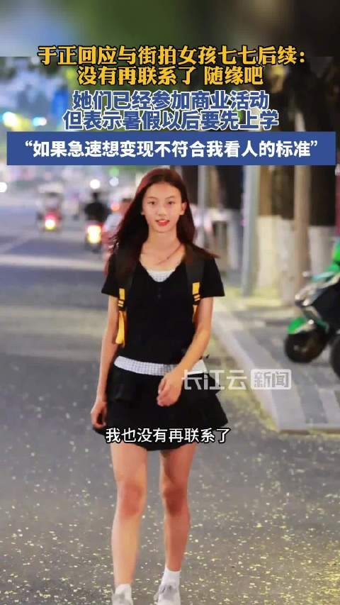 于正回应不再联系素颜女孩七七，称其家人希望先完成学业