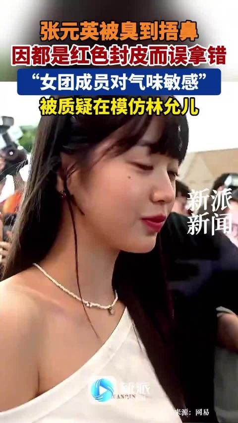 张元英被臭到捂鼻