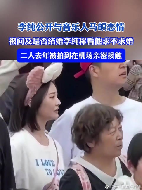 李纯官宣与马頔恋情 被问及是否结婚，李纯称“看他求不求婚”