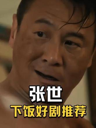 张世客串男七号意外成扫毒风暴最大黑马