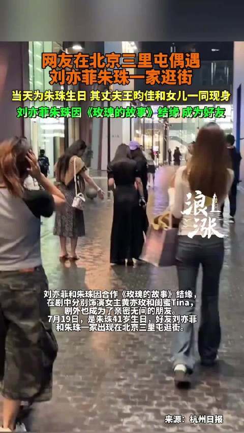 三里屯偶遇刘亦菲与朱珠一家
