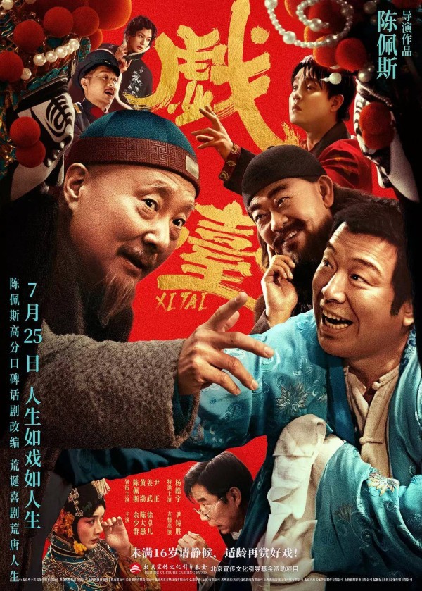 十年磨一剑，《戏台》闪耀登场，2025年最佳之作