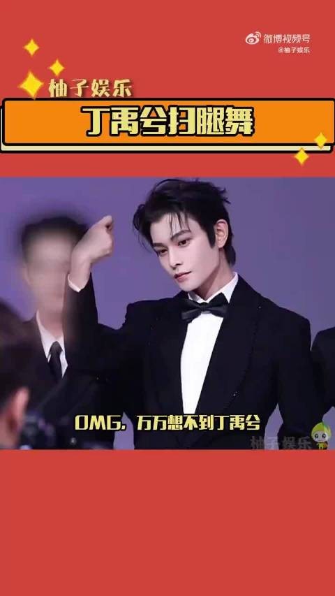 俺不中了,这竟然真的是丁禹兮自己发的,哈哈哈哈也是跳上扫腿舞了
