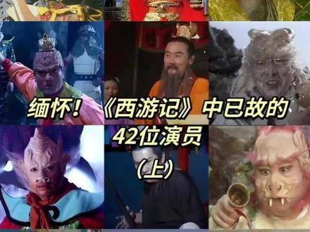 《西游记》中曾饰演经典角色的演员离世，令人唏嘘