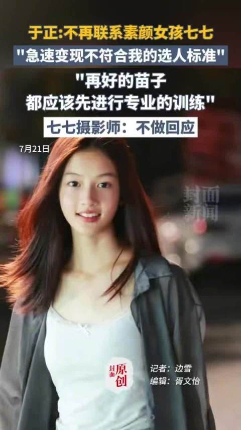 于正拒签走红女孩七七 素人变艺人需慎之又慎