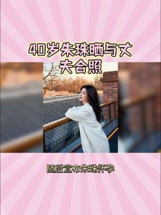 40岁的朱珠晒出与丈夫的合影,尽显迷人风采 40岁少女感十足的女星盘点