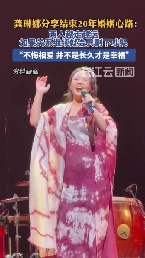 龚琳娜谈结束20年婚姻：不悔相爱
