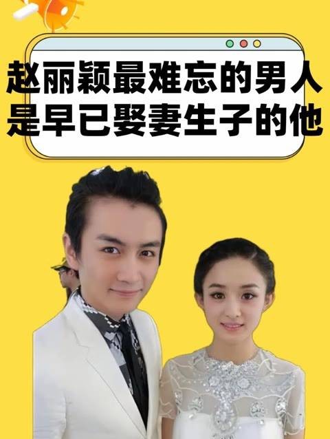 赵丽颖坦言最难忘男神非前任冯绍峰，而是已成家立业的他