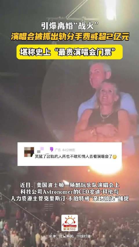 出轨视频疯传！演唱会上被抓出轨的CEO分手费或超2亿元