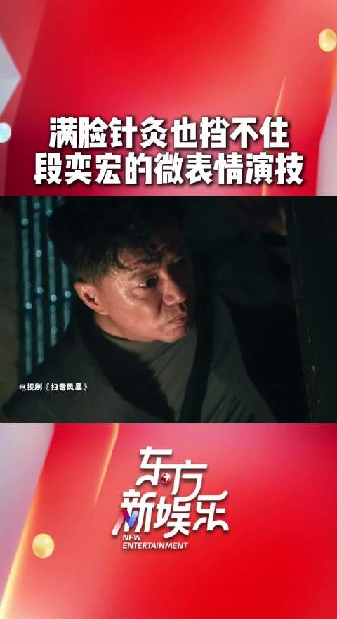 段奕宏轻松驾驭扫毒风暴高难度脸部特写
