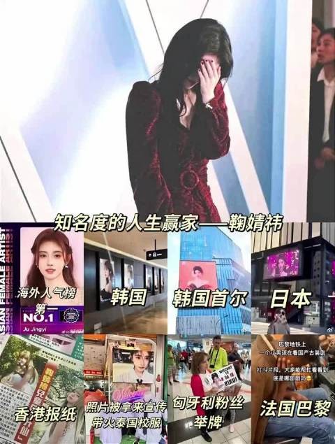 知名度人生赢家鞠婧祎！而且火到国外~另附顶流和流量，你认可吗？