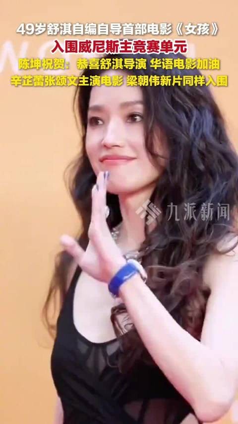 舒淇导演首作入围威尼斯主竞赛
