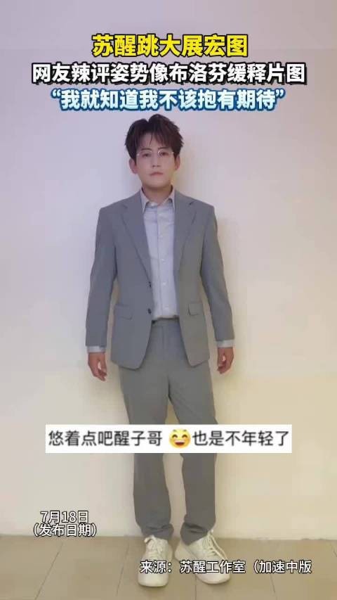 苏醒跳大展宏图像布洛芬缓释片图 网友：我到底在期待个什么啊