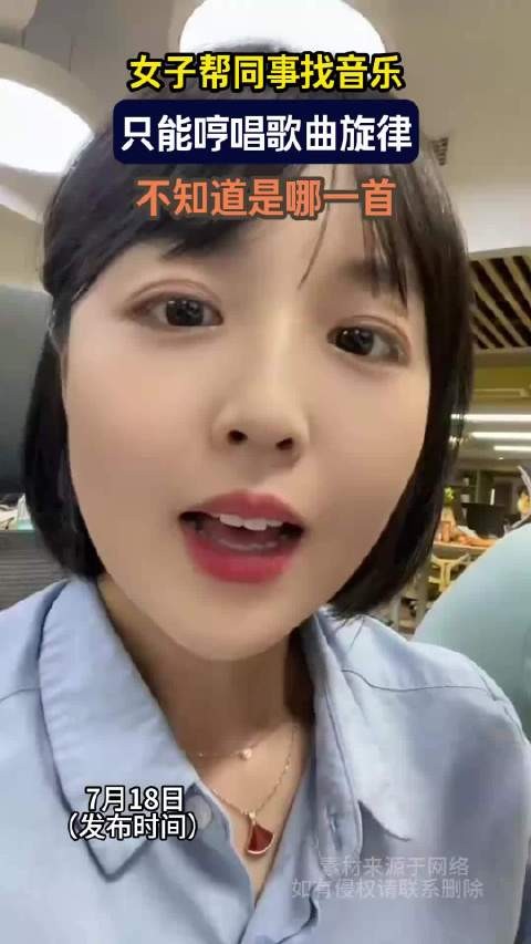女子帮同事找音乐，只能哼唱歌曲旋律，不知道是哪一首 ！