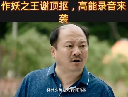 谢广坤 作妖之王谢顶抠,合集