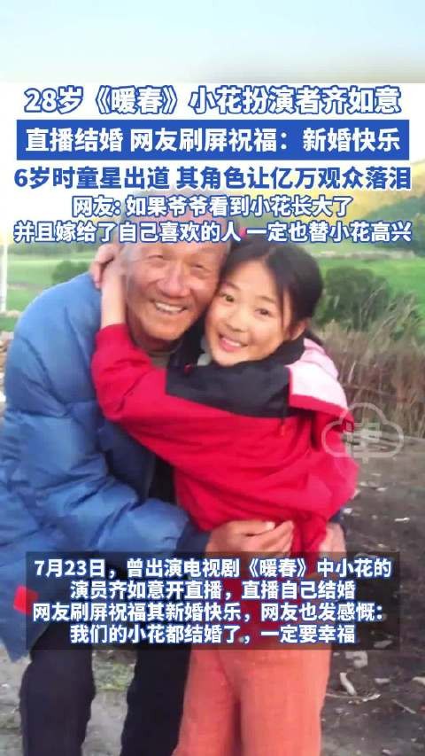 童星齐如意直播结婚，6岁出道曾演《暖春》小花