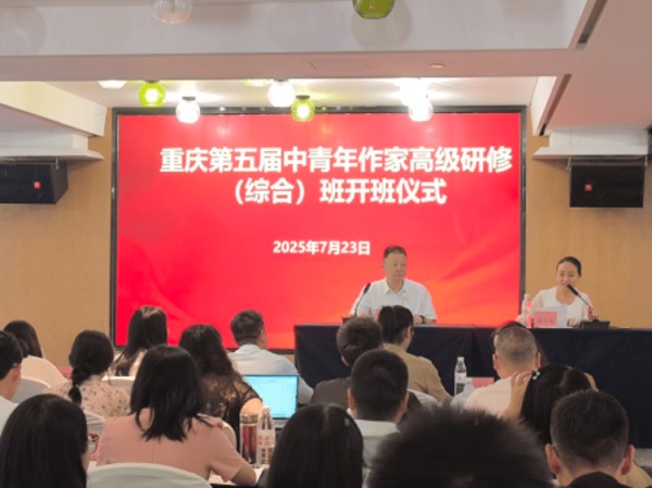 重庆第五届中青年作家高级研修（综合）班开班