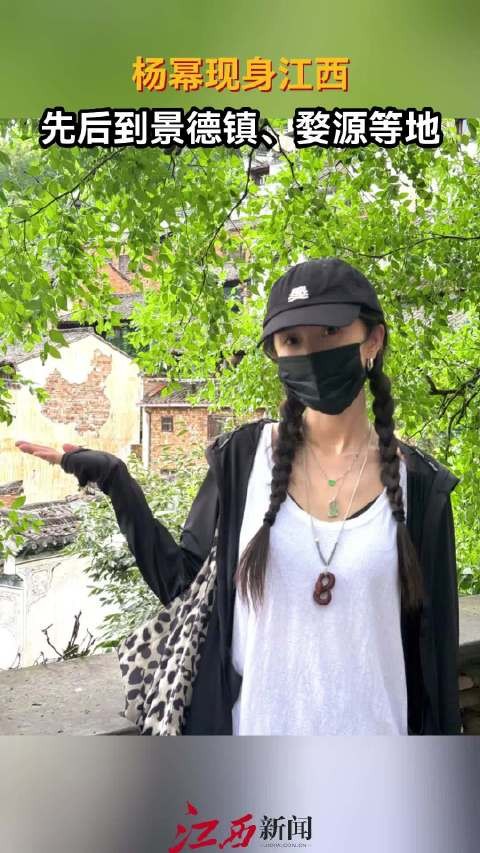 知名女星杨幂现身江西 打卡景德镇、婺源等地