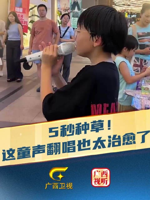 5秒沦陷!这童声路演翻唱,听完想无限循环