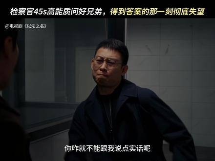 想从信赖的朋友口中听到一句真心话为何如此困难！ 宋熹 秦锋