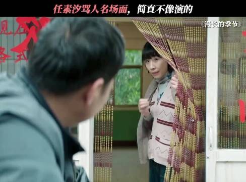 任素汐的演技太生活化了