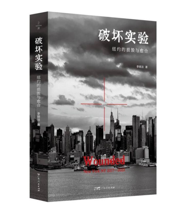 纽约的伤与我们共同的隐痛