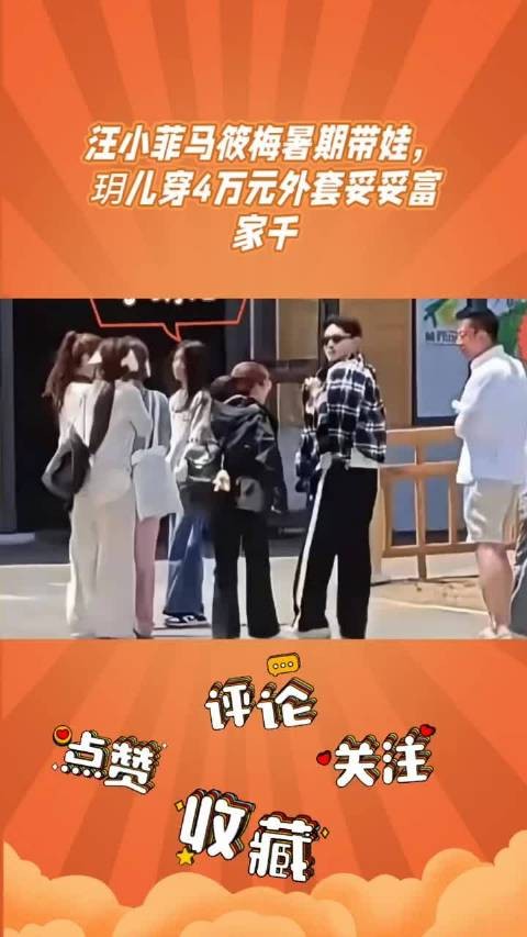 汪小菲马筱梅带娃出游，小玥儿四万元外套引关注