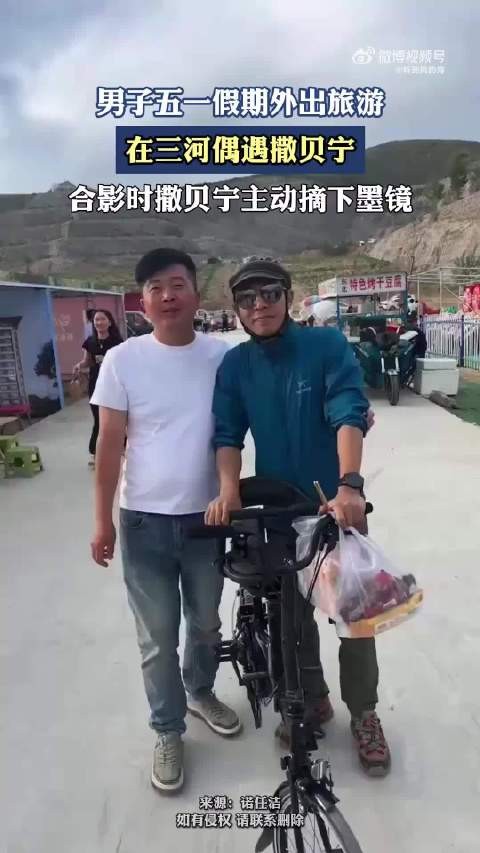 男子在三河偶遇撒贝宁，合影时撒贝宁主动摘下墨镜！ .