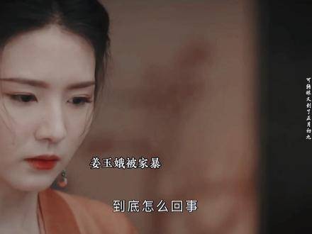 姜玉娥遭遇殴打，周彦邦心中却挂念着姜梨，竟又悄悄与姜若瑶私下幽会！