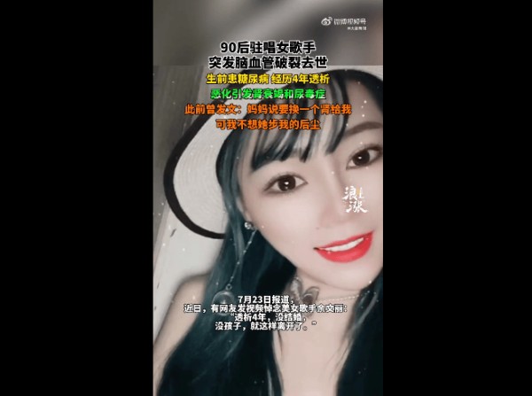 90后女歌手已确认因脑血管破裂去世