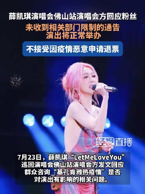 薛凯琪佛山演唱会8月2日正常举办,主办方回应退票质疑