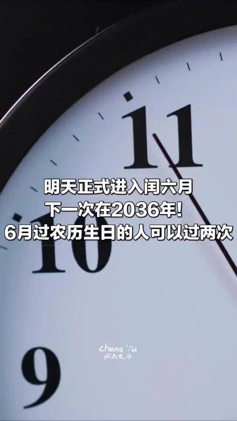 明天正式进入闰六月