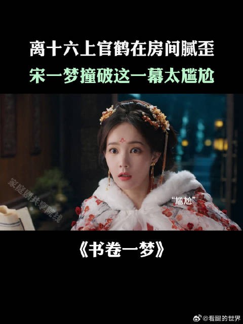 离十六上官鹤在房间腻歪,宋一梦撞破这一幕太尴尬