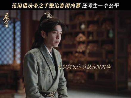 庆余年春闱开考范闲求公平 哪怕只有一次，我范闲也要守护这得来不易的公平！