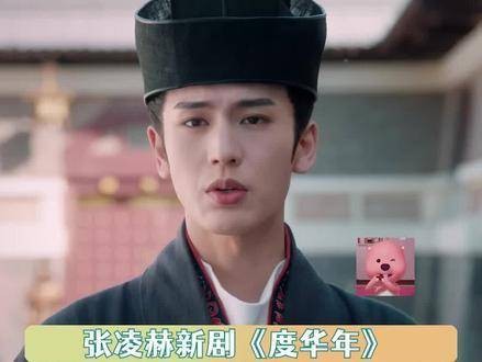 张凌赫新剧前世雪地被杀红眼 谁懂雪地里通红的眼眶