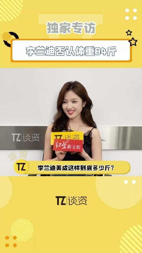李兰迪否认拍朝雪录时只有84斤，有在很健康的吃一日三餐！