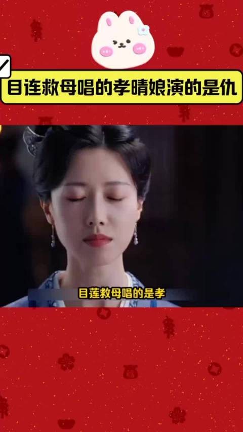 朝雪录:目连救母唱的是孝,晴娘演的却是仇,天下无冤何其艰难敖瑞鹏 李兰迪