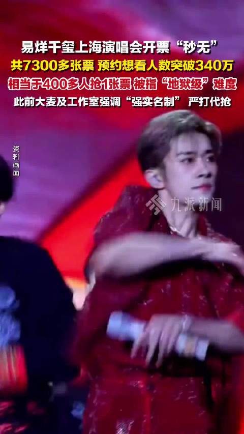 易烊千玺上海演唱会开票秒无