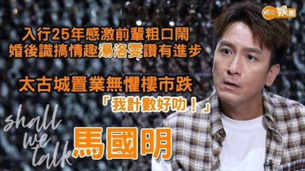 马国明专访谈入行25年感激前辈，婚后获汤洛雯赞有进步