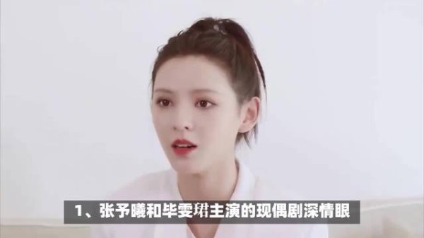 张予曦毕雯珺《深情眼》登顶热榜,李现被称甘当赘婿,李栋旭新剧状态引关注