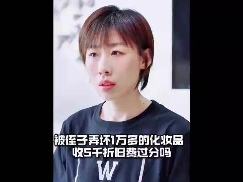 被侄子弄坏1万多的化妆品 ,收5千折旧费过分吗