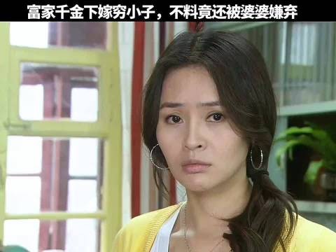富家女下嫁穷小子，不料竟还被婆婆嫌弃