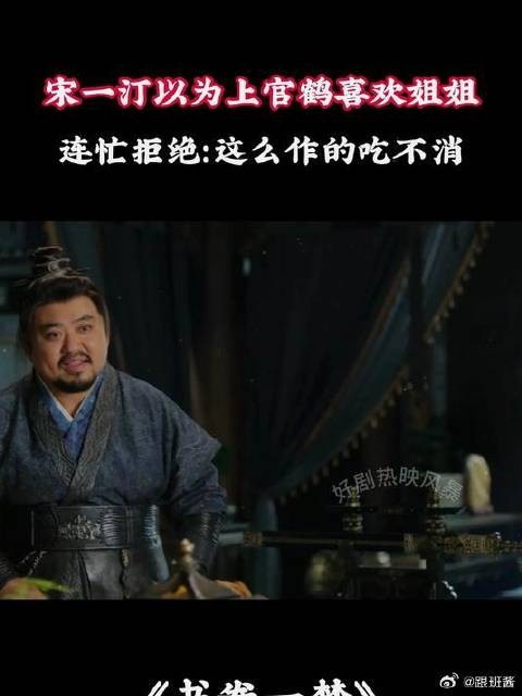 宋一汀以为上官鹤喜欢姐姐，连忙拒绝：这么作的吃不消