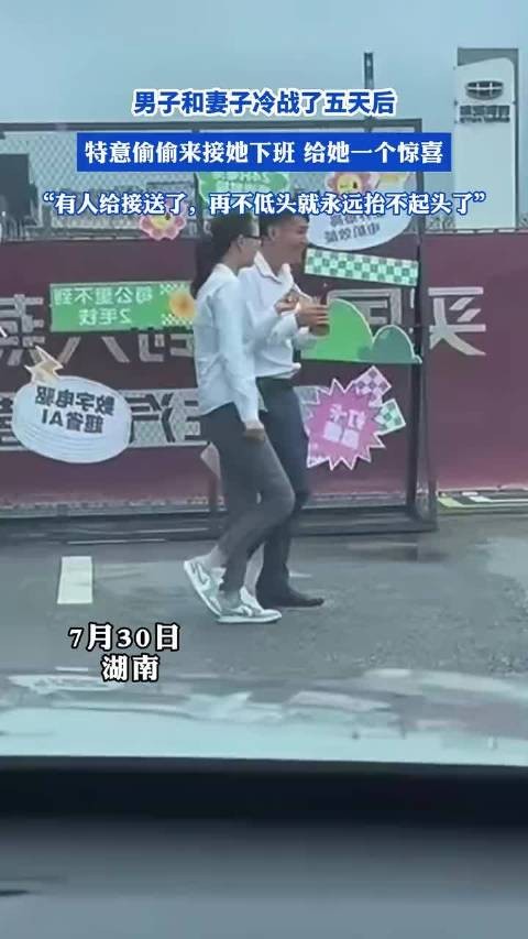男子与妻子冷战五天后接其下班示好