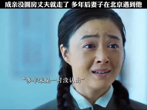 成亲没圆房丈夫就走了,多年后妻子在北京遇到他