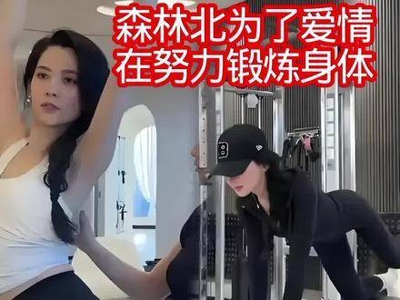 汪峰的第五任妻子森林北,为了爱情正积极锻炼身体 明星八卦