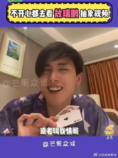 敖瑞鹏一个抽象到让公司都管不住的艺人