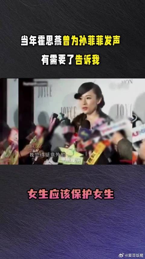 当年霍思燕曾为孙菲菲发声:有需要了告诉我,女生应该保护女生